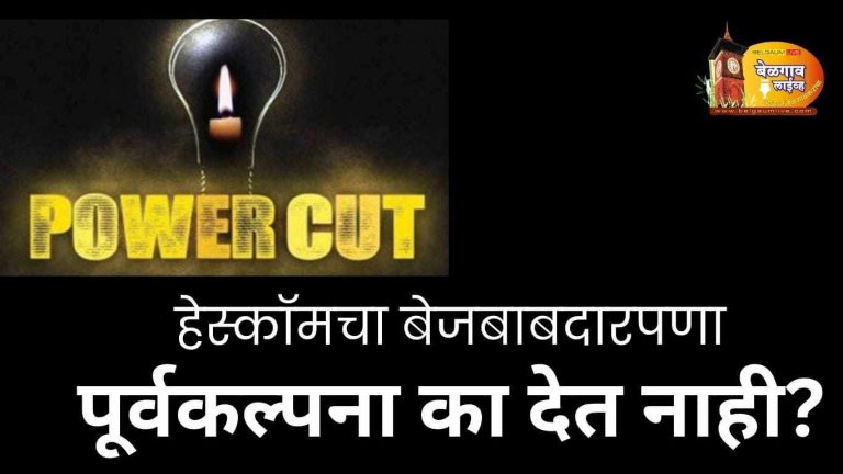 खंडित वीजपुरवठ्याची हेस्कॉम केंव्हा घेणार गांभीर्याने दखल?