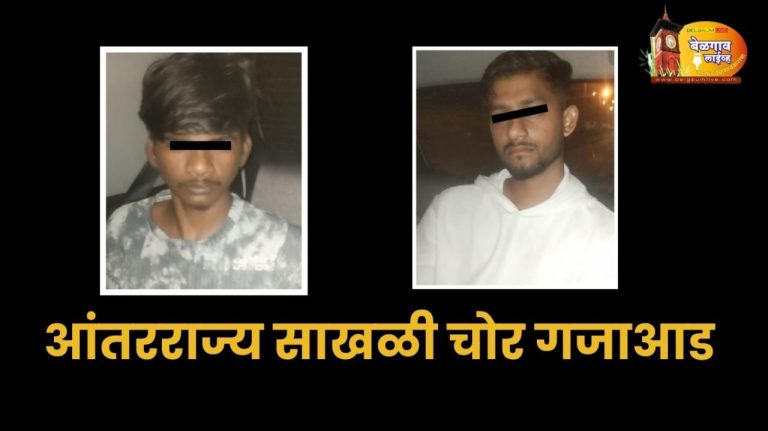 आंतरराज्य साखळी चोरांना टिळकवाडी पोलिसांकडून अटक