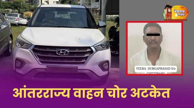 आंतरराज्य वाहन चोराला हैदराबादमधून अटक
