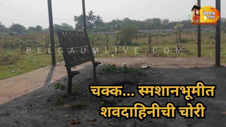 “शवदाहिनी चोरीने गावकऱ्यांमध्ये संताप”