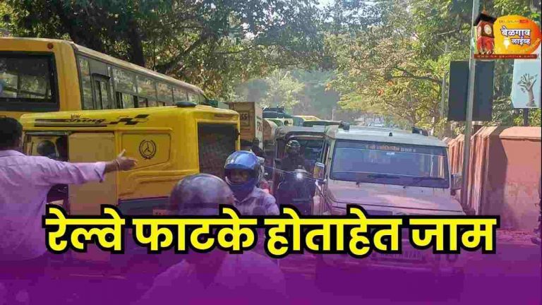 रेल्वे गेटच्या ठिकाणच्या समस्येकडे लक्ष देण्याची मागणी