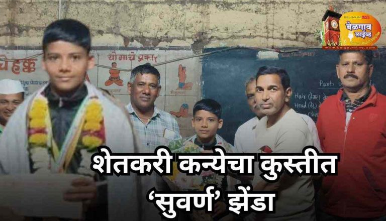 शेतकरी कन्या समिधा बिर्जेची कुस्तीत सुवर्ण कामगिरी