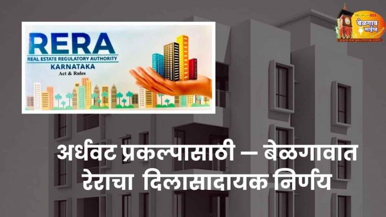 प्रकल्प अर्धवट — रेराचा निर्णय गृहखरेदीदारांसाठी दिलासादायक