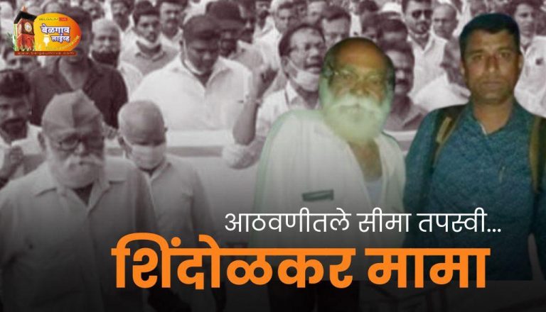 सीमा लढ्यातील शेलार मामाला अखेरचा जय महाराष्ट्र