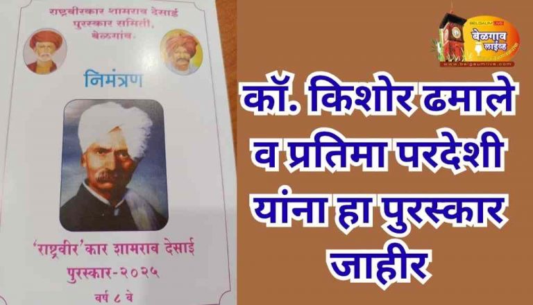 राष्ट्रवीरकार शामराव देसाई पुरस्कार जाहीर