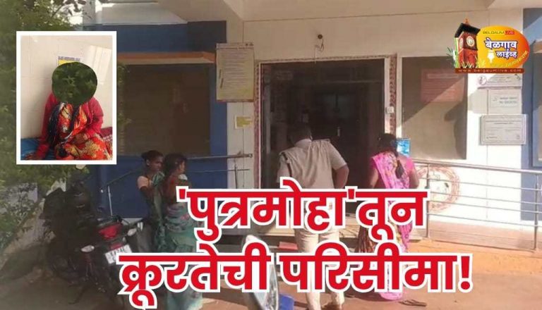 जन्मदात्रीनेच तीन दिवसांच्या नवजात कन्येचा दाबला गळा