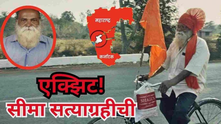 बेळगाव सीमा लढ्याचा एक ज्येष्ठ शिलेदार हरपला