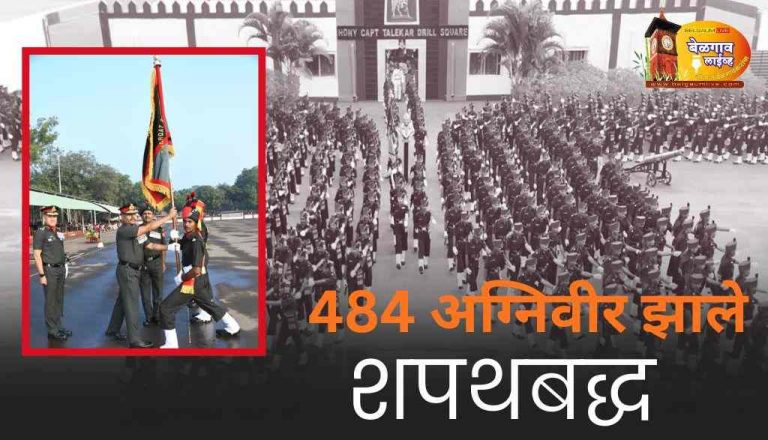 मराठा सेंटर मध्ये रंगला सहाव्या अग्निवीर तुकडीचा भव्य शपथविधी