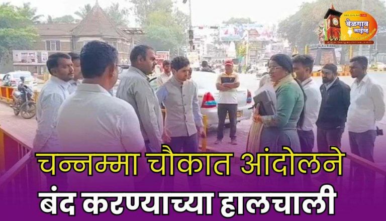 राणी चन्नम्मा चौकातील आंदोलने कायमस्वरूपी प्रतिबंधित होणार?
