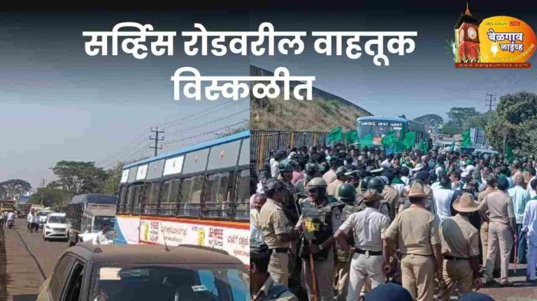 हालगा सर्व्हिस रोडवर शेतकऱ्यांचा रास्ता रोको; वाहतूक विस्कळीत