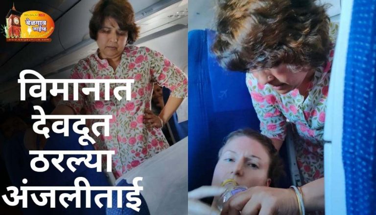 विमानात देवदूत बनून धावल्या अंजलीताई निंबाळकर