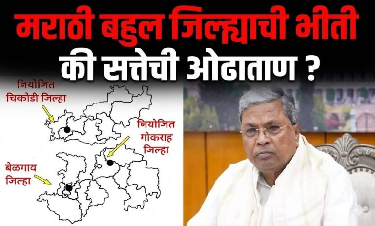 विभाजन बेळगावचे, प्रश्न अस्तित्वाचा आणि लक्ष ‘व्होट बँके’चे!