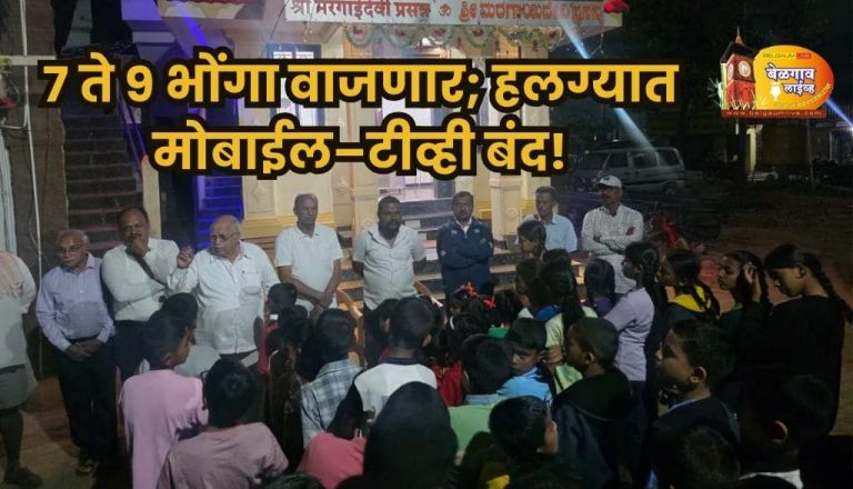 हलग्याचा आदर्श उपक्रम सायंकाळी दोन तास टीव्ही–मोबाईल बंद!