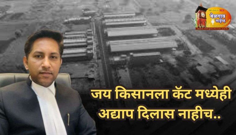 जय किसानला हाय कोर्टाच्या निकालावर स्थगिती देण्यास ‘कॅट’चा नकार