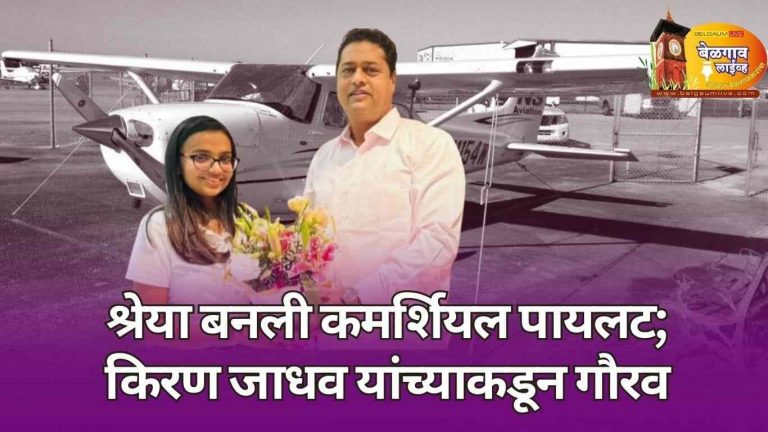 अमेरिकेतून कमर्शियल पायलट लायसन्स; श्रेया भातकांडेचा गौरव