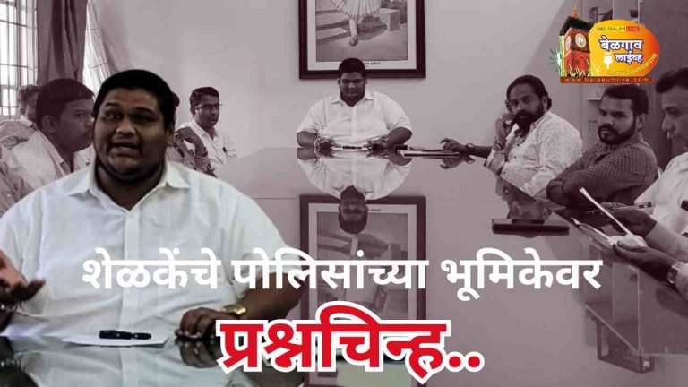 पोलिस आणि लाल-पिवळ्या संघटनांचा ‘ये रिश्ता क्या कहलाता है?’ : शेळके