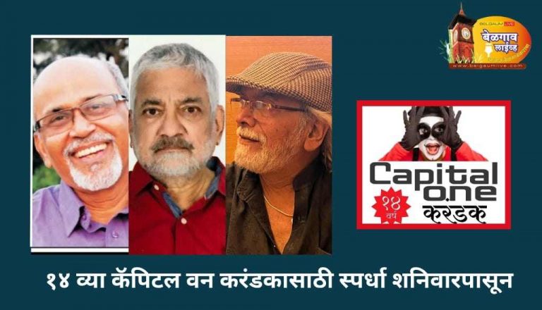 बेळगावात शनिवारी–रविवारी नाट्यरसिकांसाठी नाट्यपर्वणी