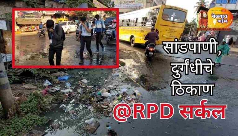 आरपीडी क्रॉस येथे सांडपाण्याचे साम्राज्य