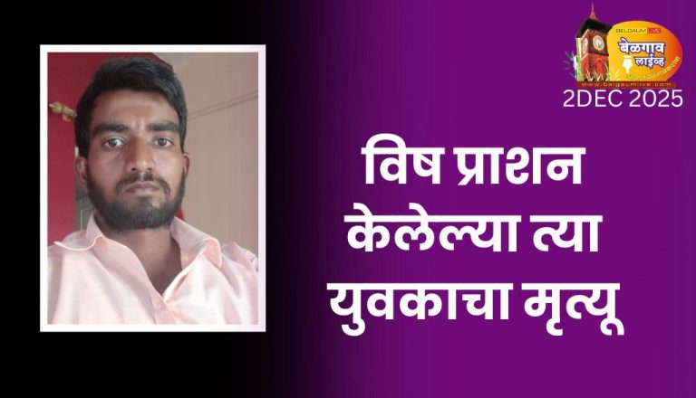 कंग्राळी खुर्द येथील विष प्राशन केलेल्या युवकाचा मृत्यू