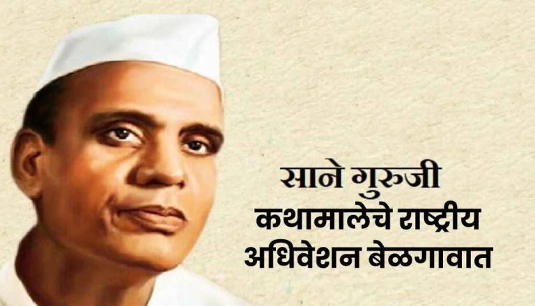 साने गुरुजी कथामालेचेराष्ट्रीय अधिवेशन बेळगावात