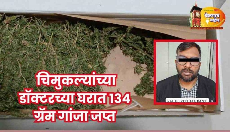 अबब ! चिमुकल्यांच्या डॉक्टराच्या घरात  सापडला गांजा