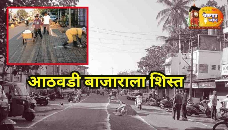 नगरसेवकाच्या प्रयत्नामुळे  आठवडी बाजाराला शिस्त