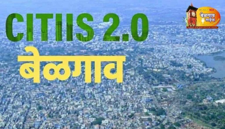 निधी विलंबामुळे बेळगावचा CITIIS 2.0 प्रकल्प धोक्यात ?