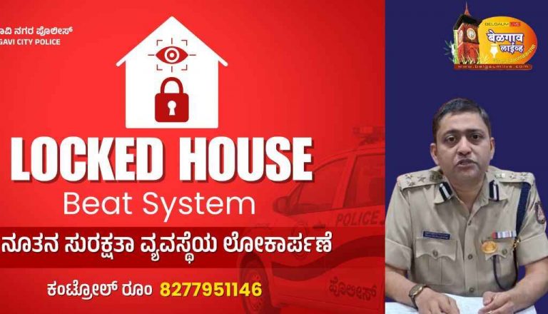 घर रिकामं ठेवलं तरी पोलिसांचा पहारा!