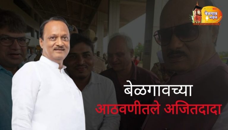 बेळगावसाठी आठवणीतले अजितदादा…