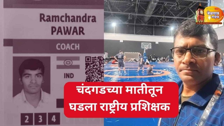बेळगावचा अभिमान! राम पवार भारतीय सीनियर कुस्ती संघाचे कोच