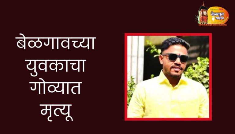 गोव्यात लिफ्टच्या खड्ड्यात पडून युवकाचा मृत्यू