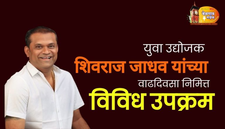 धार्मिक सांस्कृतिक कार्यक्रमांनी साजरा होणार शिवराज जाधव यांचा जन्मदिन