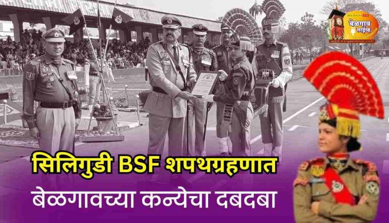 बेळगावच्या कन्येला BSF परेड कमांड करण्याचा मान