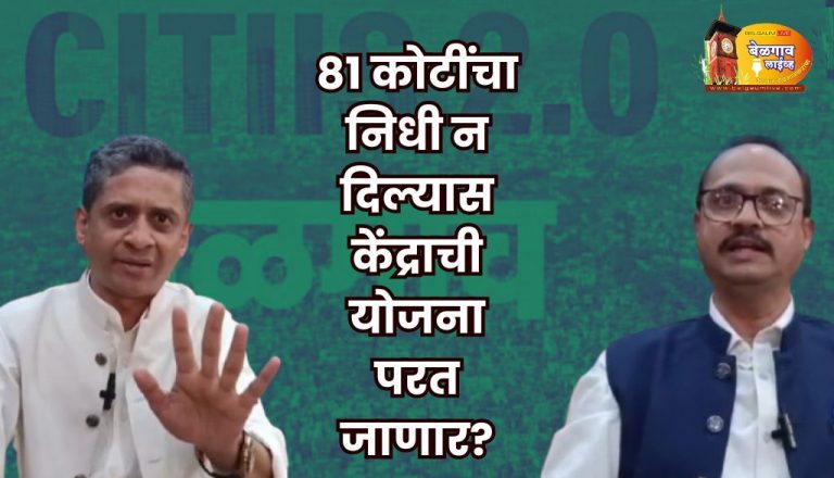 138 कोटींची CITIIS 2.0 योजना का धोक्यात..