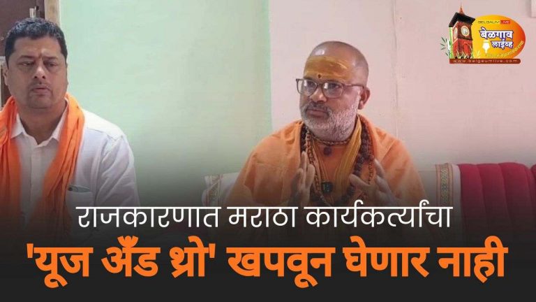 मराठा समाजाला राजकीय ठोकर दिल्यास चोख उत्तर – श्री मंजुनाथ स्वामीजी