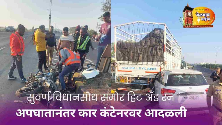 सुवर्ण विधानसौध समोर हिट अँड रनदुचाकीस्वार गंभीर जखमी