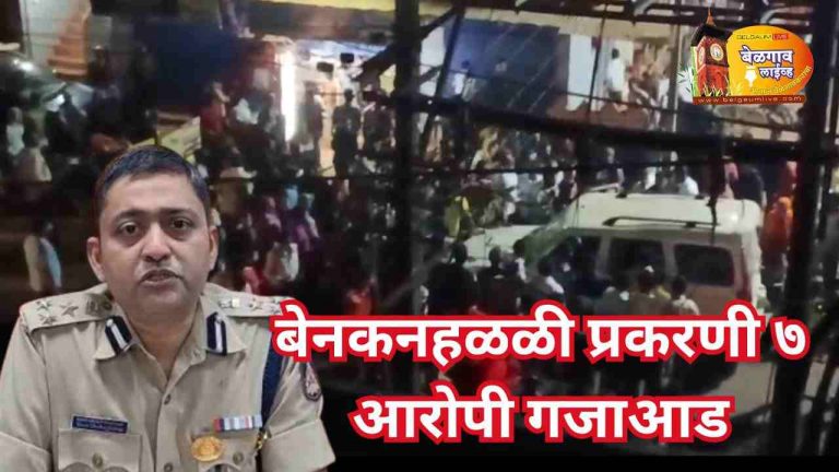 कौटुंबिक वादातून बेनकनहळ्ळीत टोळीयुद्ध