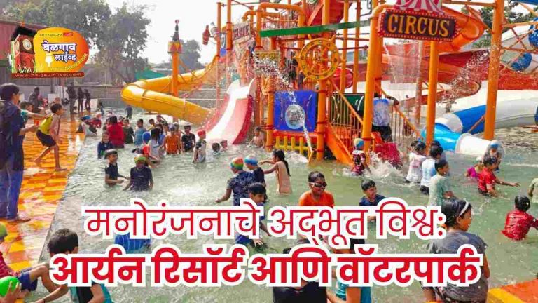 कौटुंबिक सहलीसाठी नंबर १ ठिकाण – आर्यन रिसॉर्ट, वॉटरपार्क