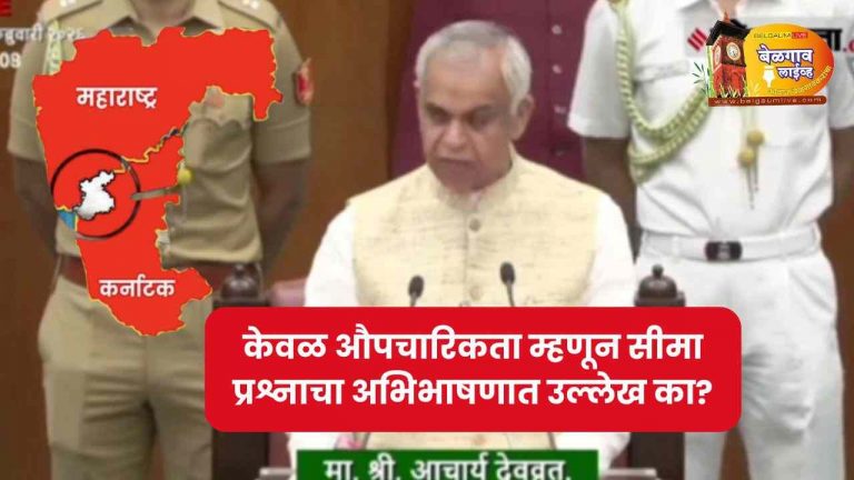 अभिभाषणातून चार ओळींची फुंकर केवळ औपचारिकता …