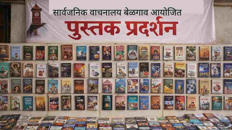 सार्वजनिक वाचनालयातर्फे 27 रोजी चर्चासत्र, पुस्तक प्रदर्शन
