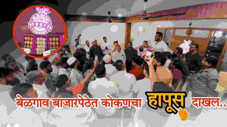 कोकणातील अस्सल हापूस बेळगावात दाखल; पहिल्याच लिलावात दर तेजीत