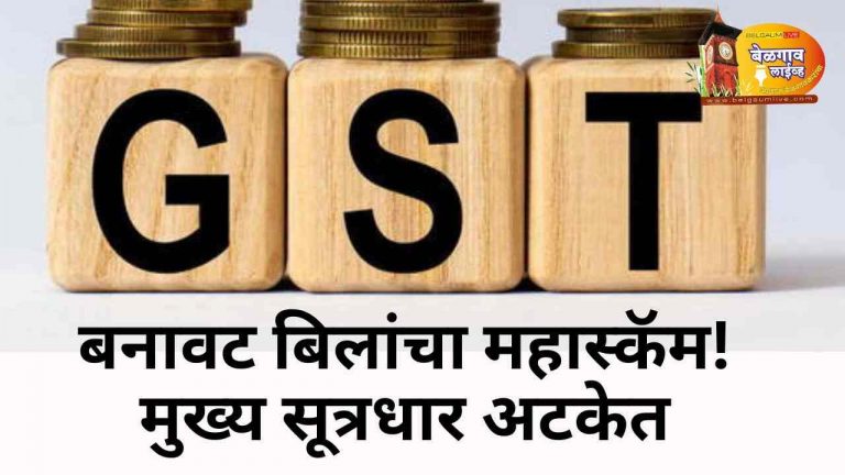 ५९३ कोटींचा बनावट जीएसटी इनव्हॉइस घोटाळा उघड