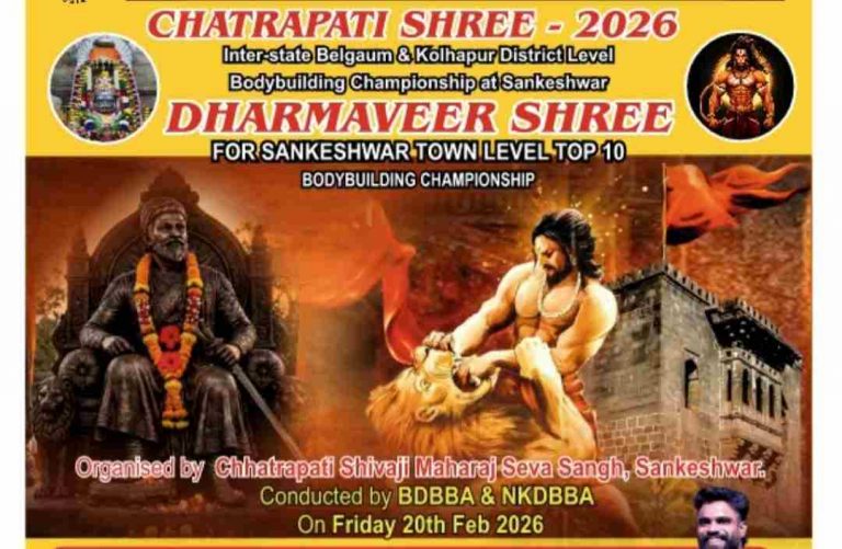 संकेश्वरात 20 रोजी ‘छत्रपती श्री -2026’ आं. रा. शरीर सौष्ठव स्पर्धा