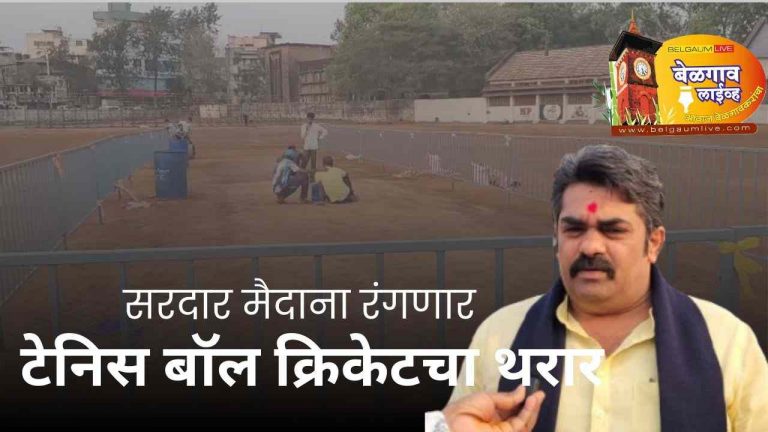 ‘श्री मुरगेंद्रगौडा एस. पाटील करंडक -2026’ सरदार मैदानावर जोरदार तयारी