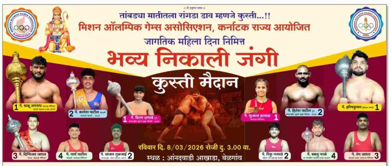 मिशन ऑलंपिक असोसिएशनतर्फे कुस्ती मैदान