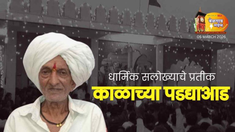 हलगा हजरत बीबी फातिमा दर्ग्याचे निष्ठावंत सेवक हरपले