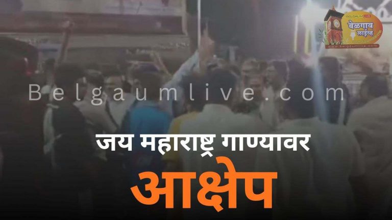 जय महाराष्ट्र’ गीत गायल्याप्रकरणी चौघांवर गुन्हा दाखल