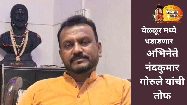 येळ्ळूरमध्ये मराठी सन्मान यात्रेची जाहीर सभा; नंदकुमार गोरूले यांचे भाषण