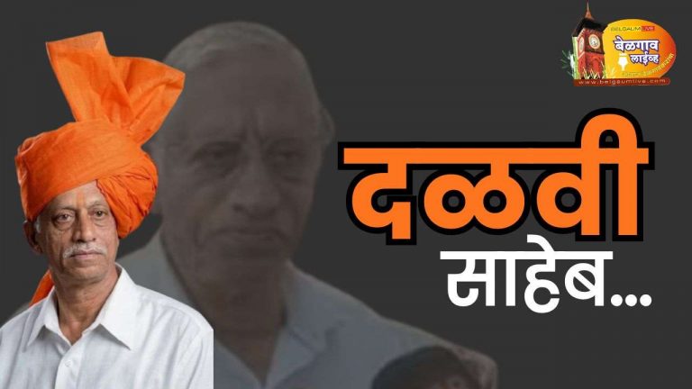 दळवी साहेब…