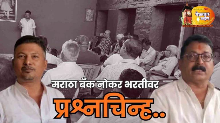 मराठा बँकेतील नोकर भरतीबाबत आक्षेप